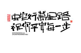 蛇年祝福