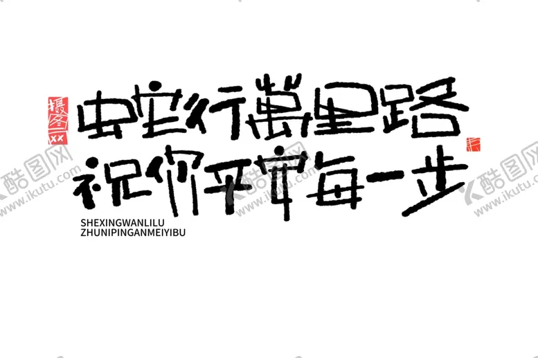编号：80371901180824207678【酷图网】源文件下载-蛇年祝福