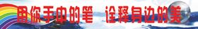 用你手中的笔诠释身边的美