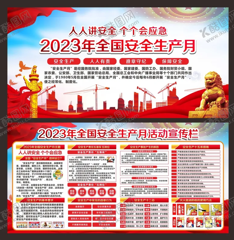 编号：17584911131804492767【酷图网】源文件下载-安全生产月宣传栏