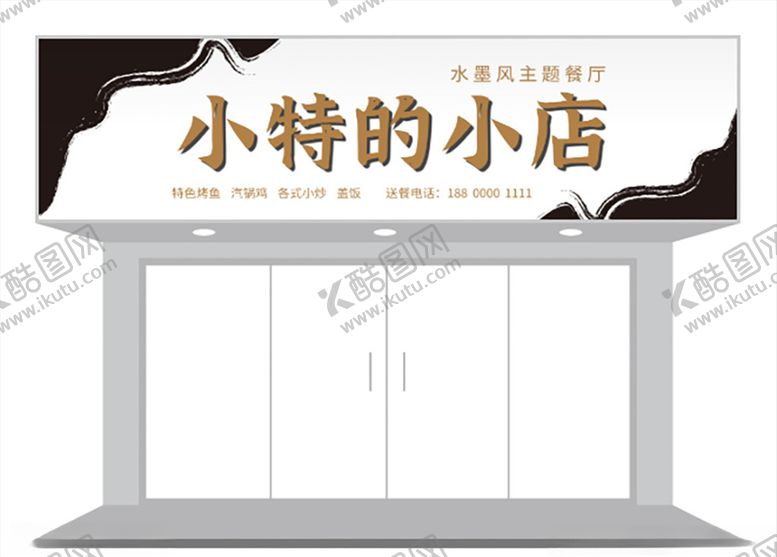 编号：68935504191448544766【酷图网】源文件下载-水墨风餐饮饮食门头招牌设计