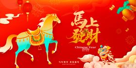 马年新春吉祥喜庆画面