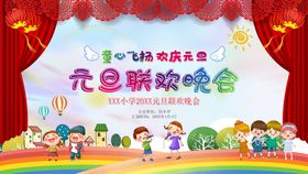 2023幼儿园元旦联欢晚会宣传