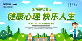 心理健康展板