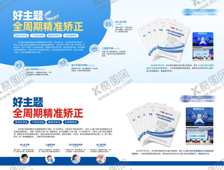 编号：91830709202205215477【酷图网】源文件下载-全周期精准矫正展板