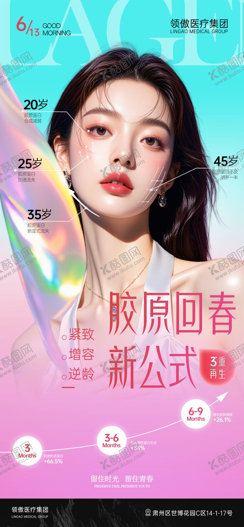 编号：60743907071641477373【酷图网】源文件下载-医美面部抗衰胶原蛋白项目推广海报
