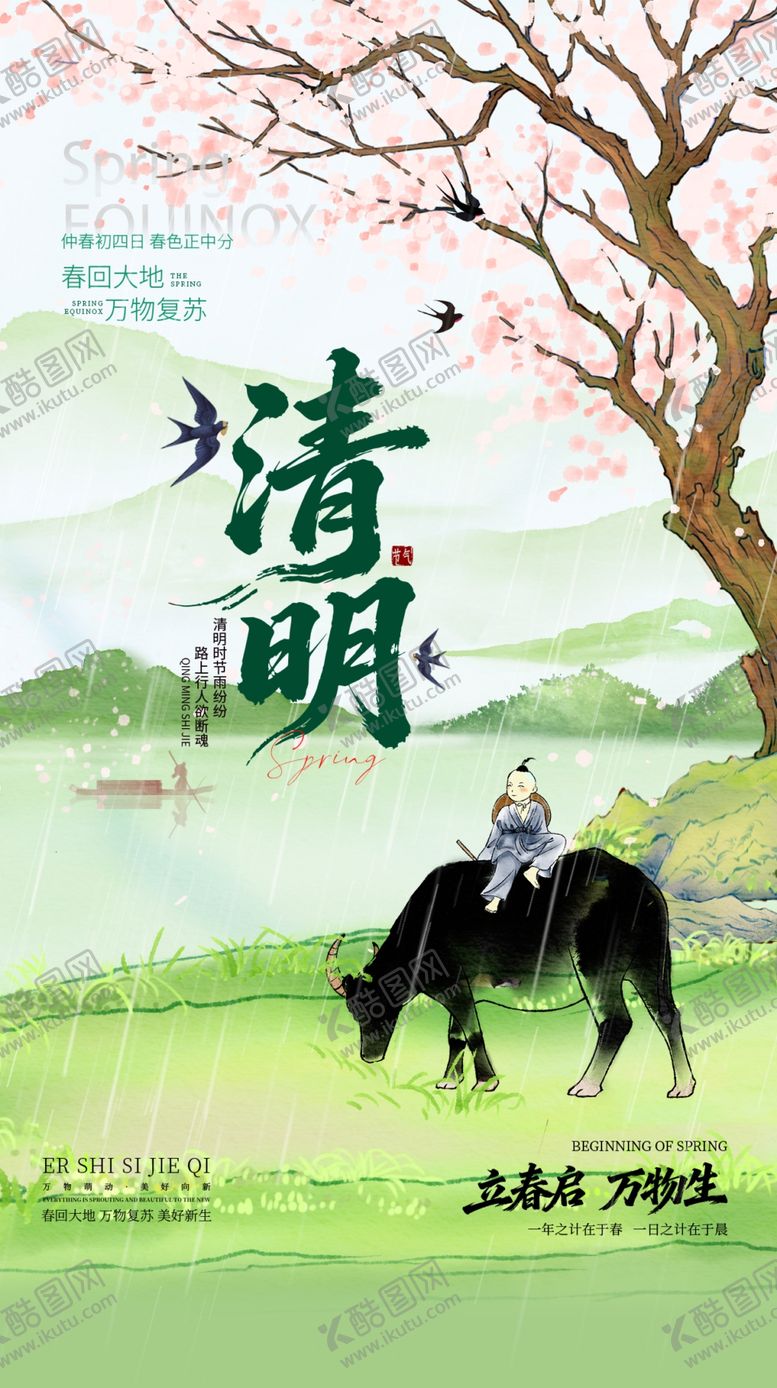 编号：77600404151522422412【酷图网】源文件下载-清明海报