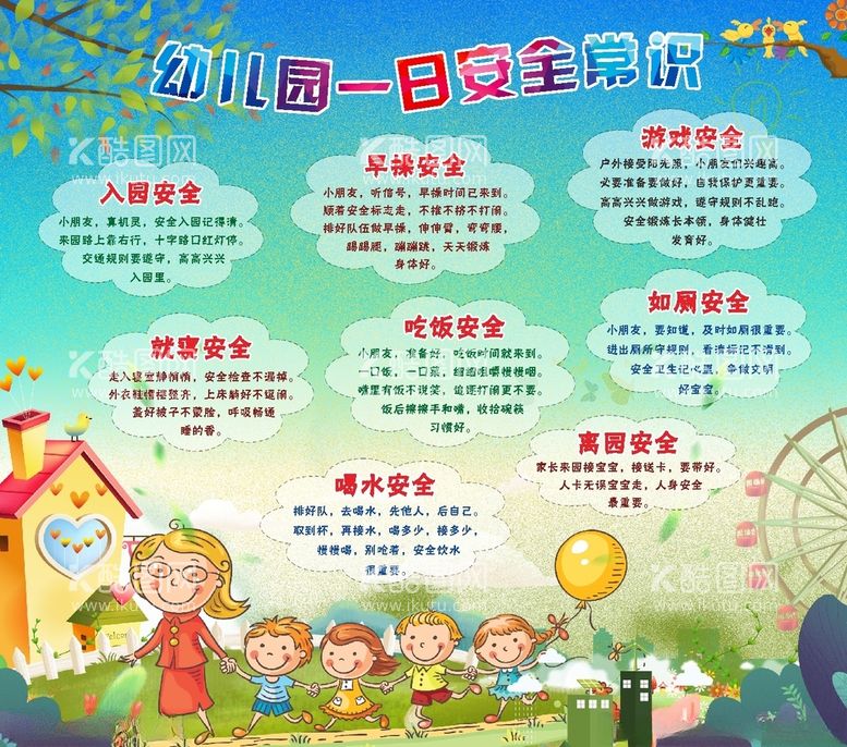 编号：44752212151815553788【酷图网】源文件下载-幼儿园一日安全常识