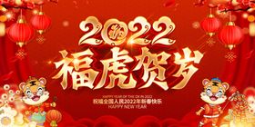 福虎贺岁新年展板2022新年