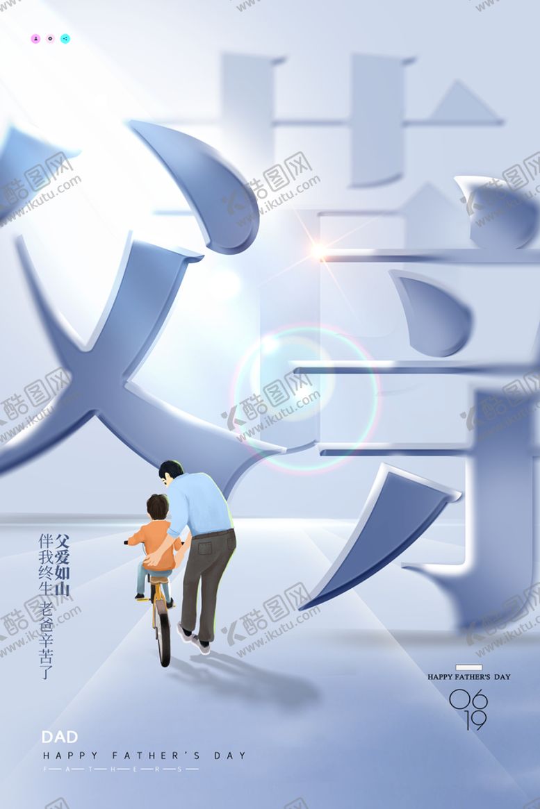 编号：31402609261018112617【酷图网】源文件下载-父亲节海报