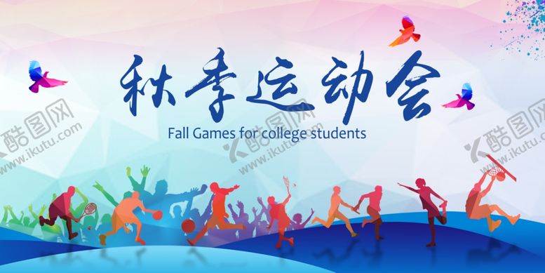 编号：79975912191529565395【酷图网】源文件下载-秋季运动会