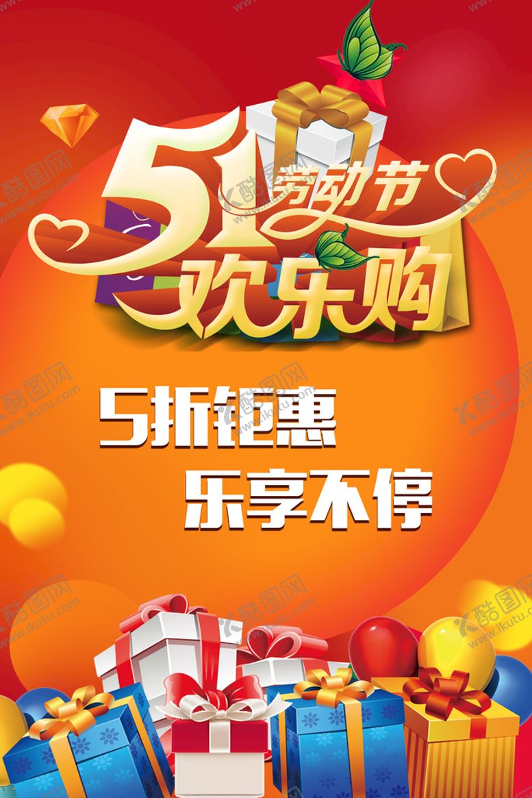 编号：89868611111611448947【酷图网】源文件下载-五一钜惠宣传单