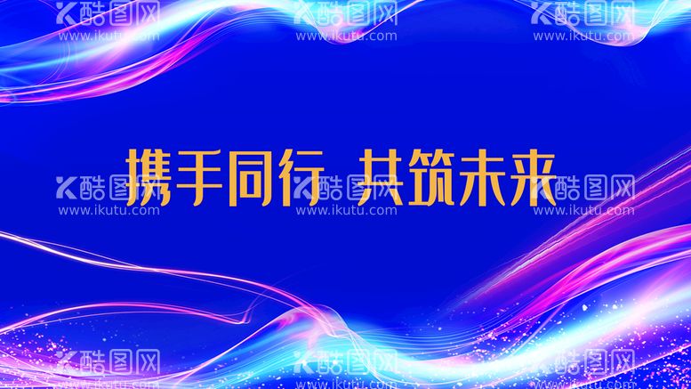 编号：19678711211158324120【酷图网】源文件下载-携手同行