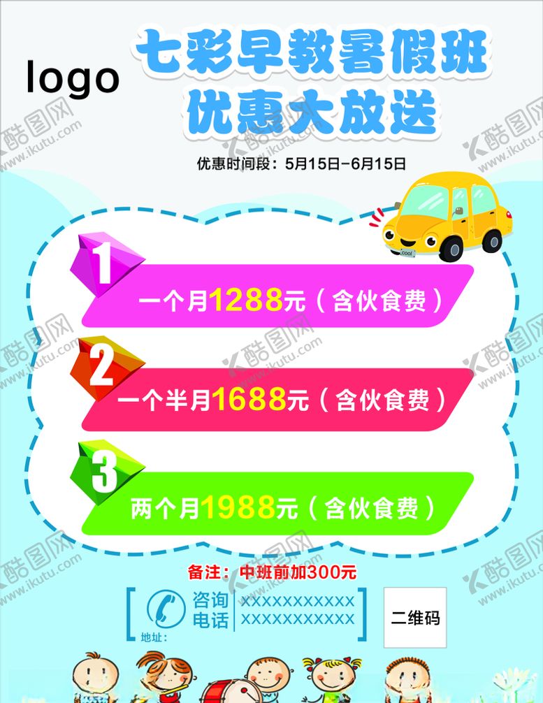 编号：82440109140008507497【酷图网】源文件下载-幼儿园暑假海报