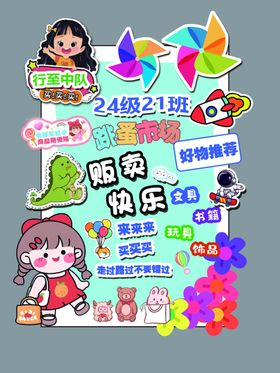 初中学校义卖毕业班级活动海报