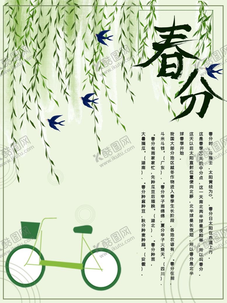 编号：43616607081950205052【酷图网】源文件下载-春分海报