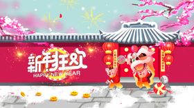 新年狂欢