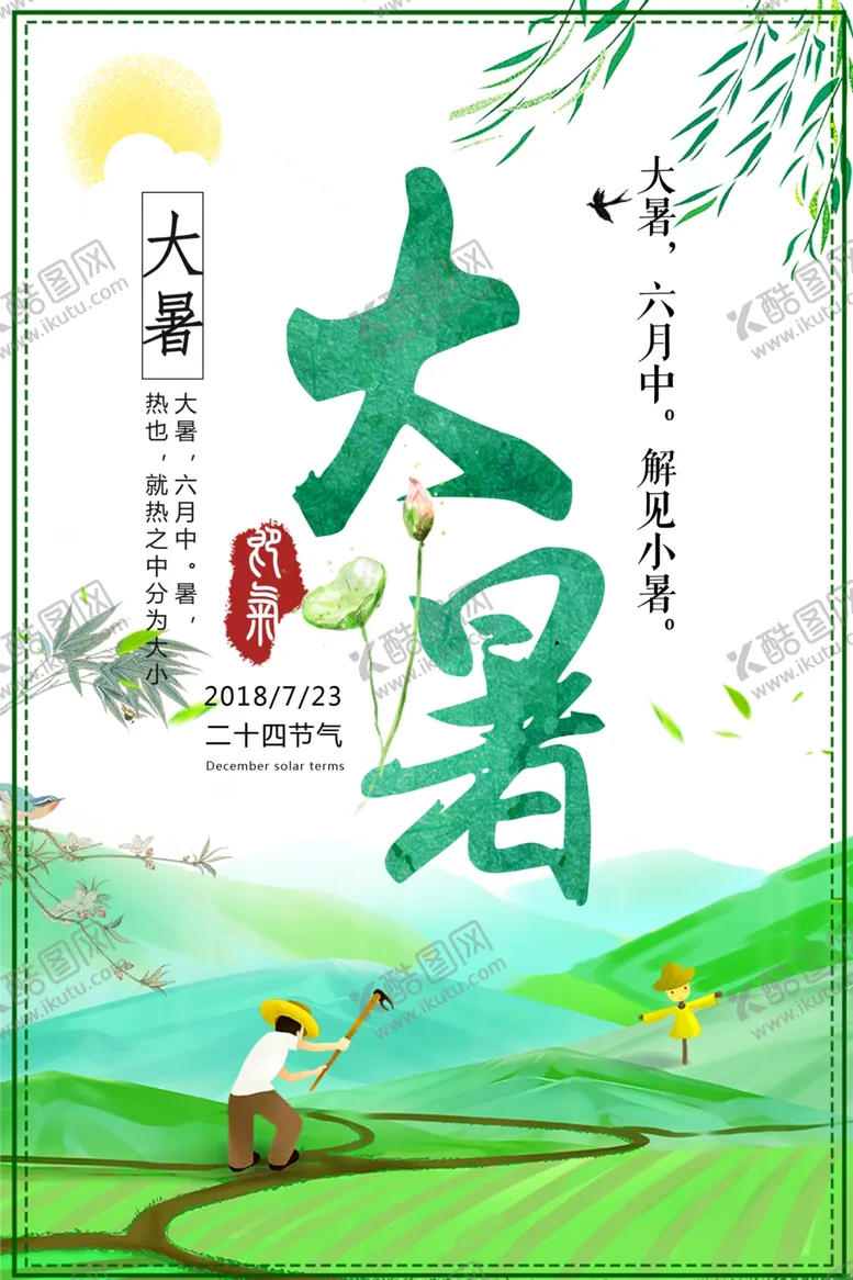 编号：29292906171445193427【酷图网】源文件下载-大暑