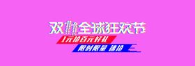 双11全球狂欢节