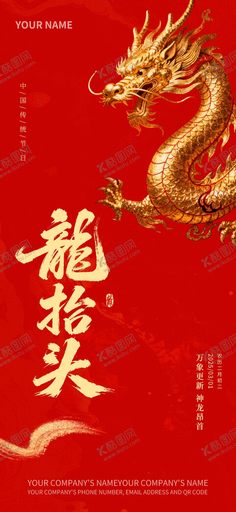 编号：46390802200203127282【酷图网】源文件下载-春龙抬首映丹红龙抬头海报