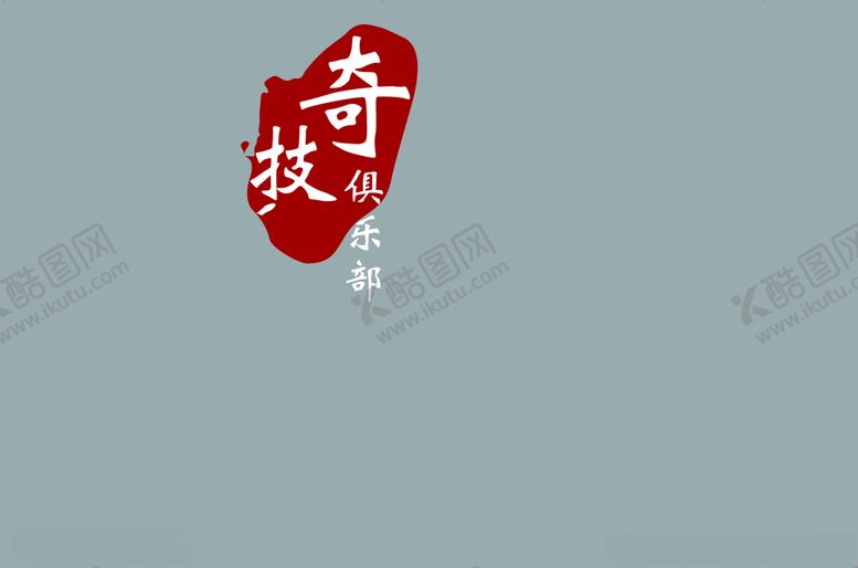 编号：27424404180509539137【酷图网】源文件下载-奇技俱乐部logo标志