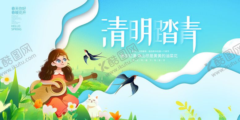 编号：59058305020646285499【酷图网】源文件下载-清明踏青旅游局