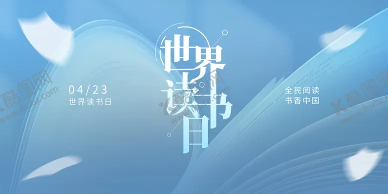 编号：32622706292118457093【酷图网】源文件下载-世界读书日海报