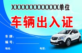 车辆出入证
