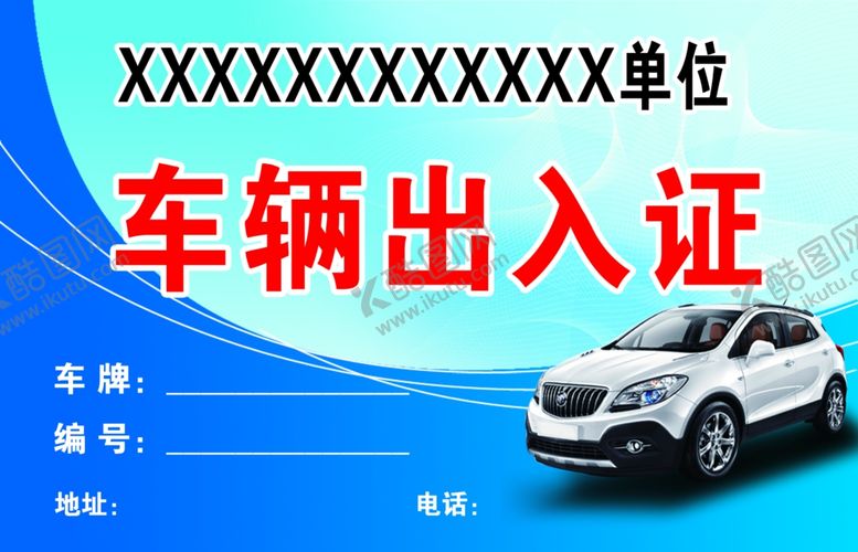 编号：65741710310542495918【酷图网】源文件下载-车辆出入证