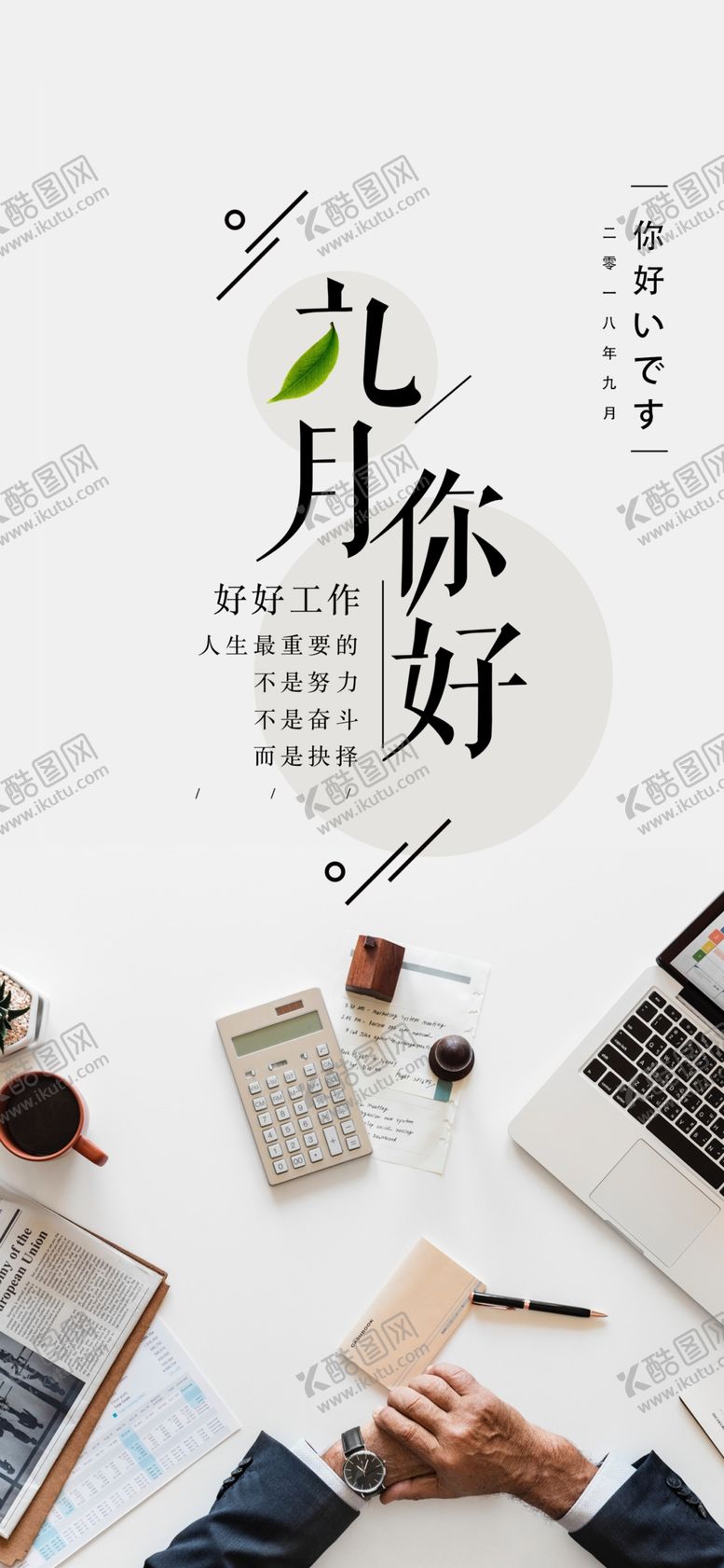 编号：40504009291641021115【酷图网】源文件下载-你好九月