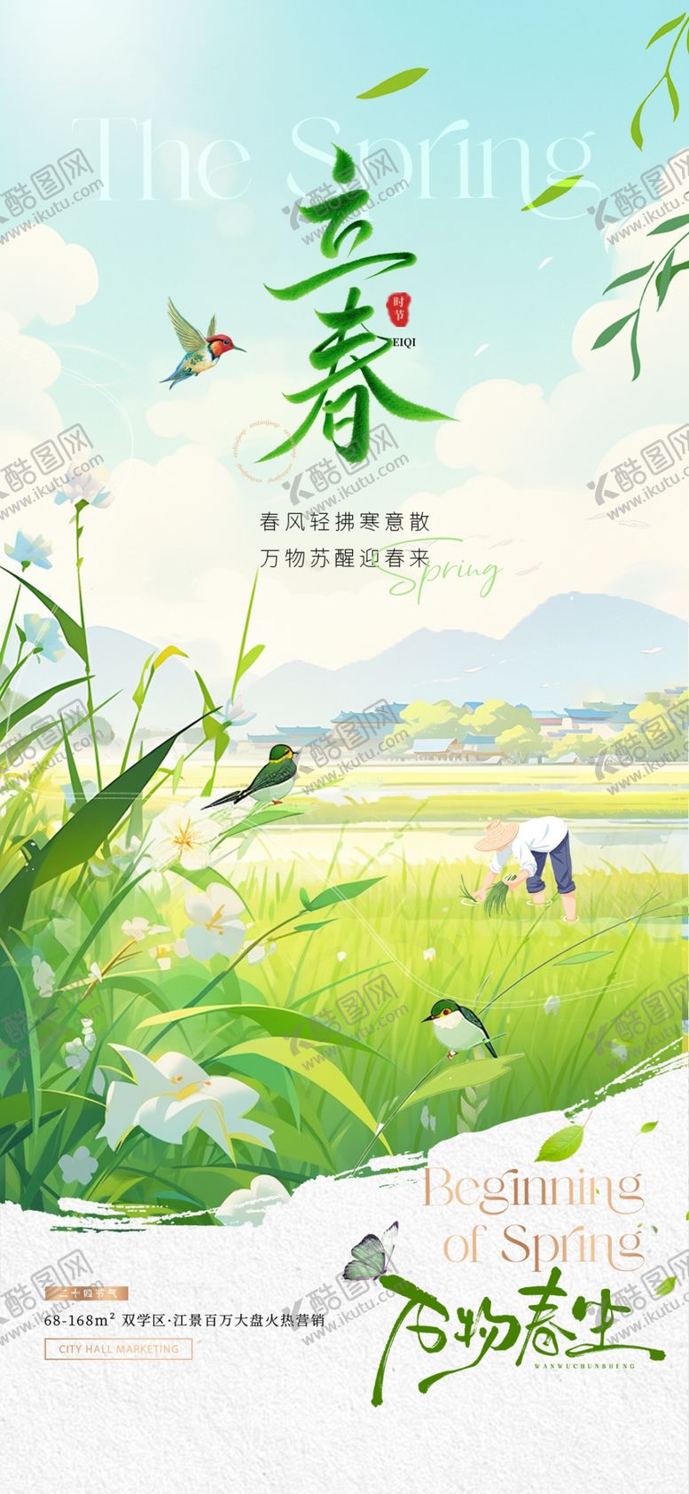 编号：20788804011424374909【酷图网】源文件下载-立春