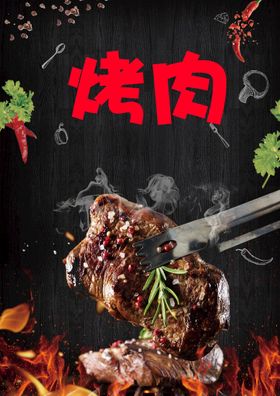 烤肉