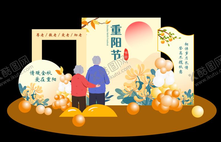 编号：91293312130835157889【酷图网】源文件下载-重阳节美陈