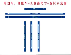 电瓶车长宽高标尺