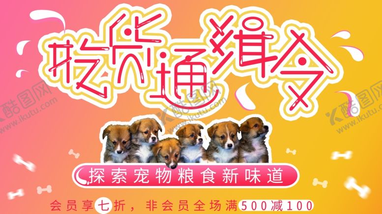 编号：75471811010501218197【酷图网】源文件下载-宠物粮食