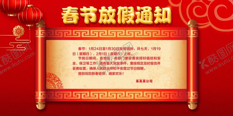 编号：49537807020940381914【酷图网】源文件下载-春节放假通知