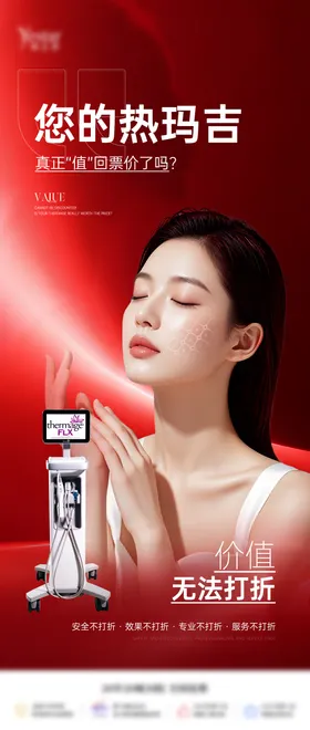 热玛吉宣传单品海报