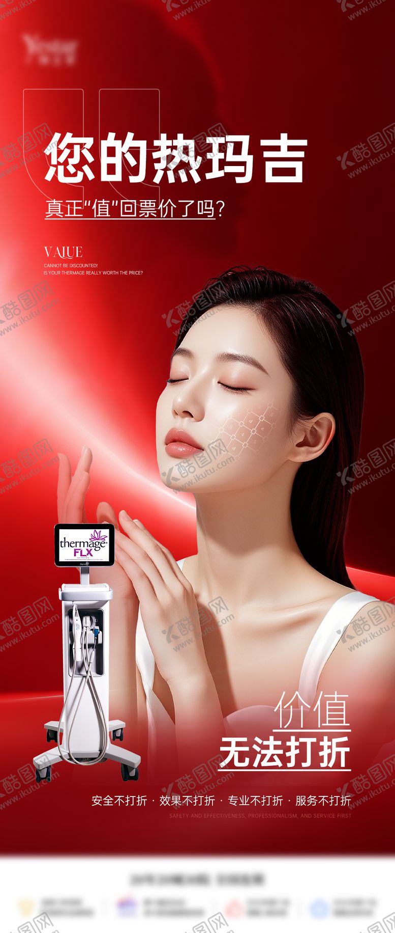 编号：71565612091646004690【酷图网】源文件下载-热玛吉宣传单品海报