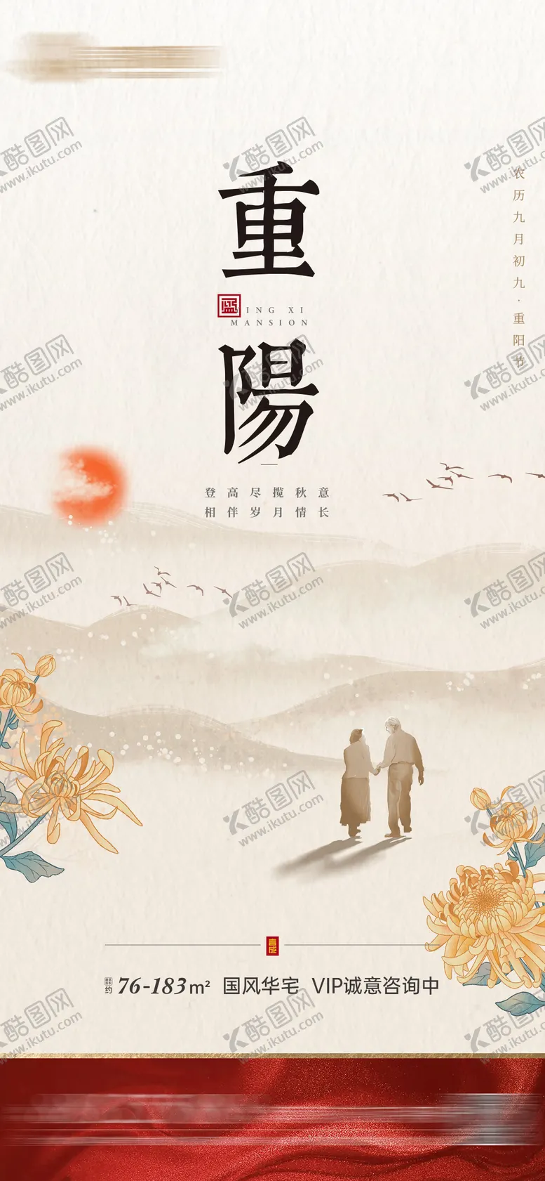 编号：35710011220508466207【酷图网】源文件下载-地产重阳节中式海报