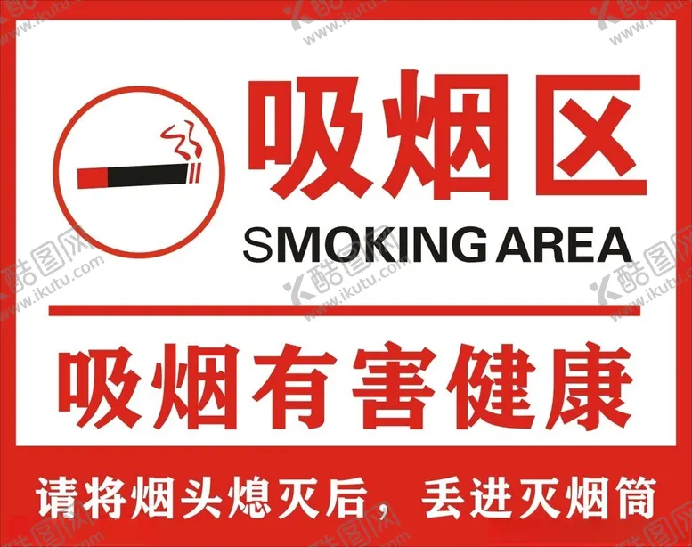 编号：43168602261214433496【酷图网】源文件下载-吸烟区标识牌