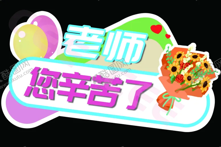 编号：49448802280536545578【酷图网】源文件下载-老师您辛苦了手举牌