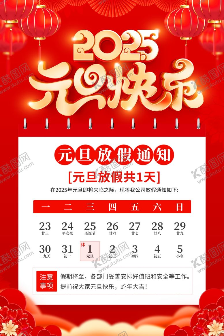 编号：61854401300930482824【酷图网】源文件下载-元旦放假通知
