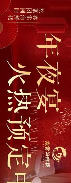 新年年夜饭banner