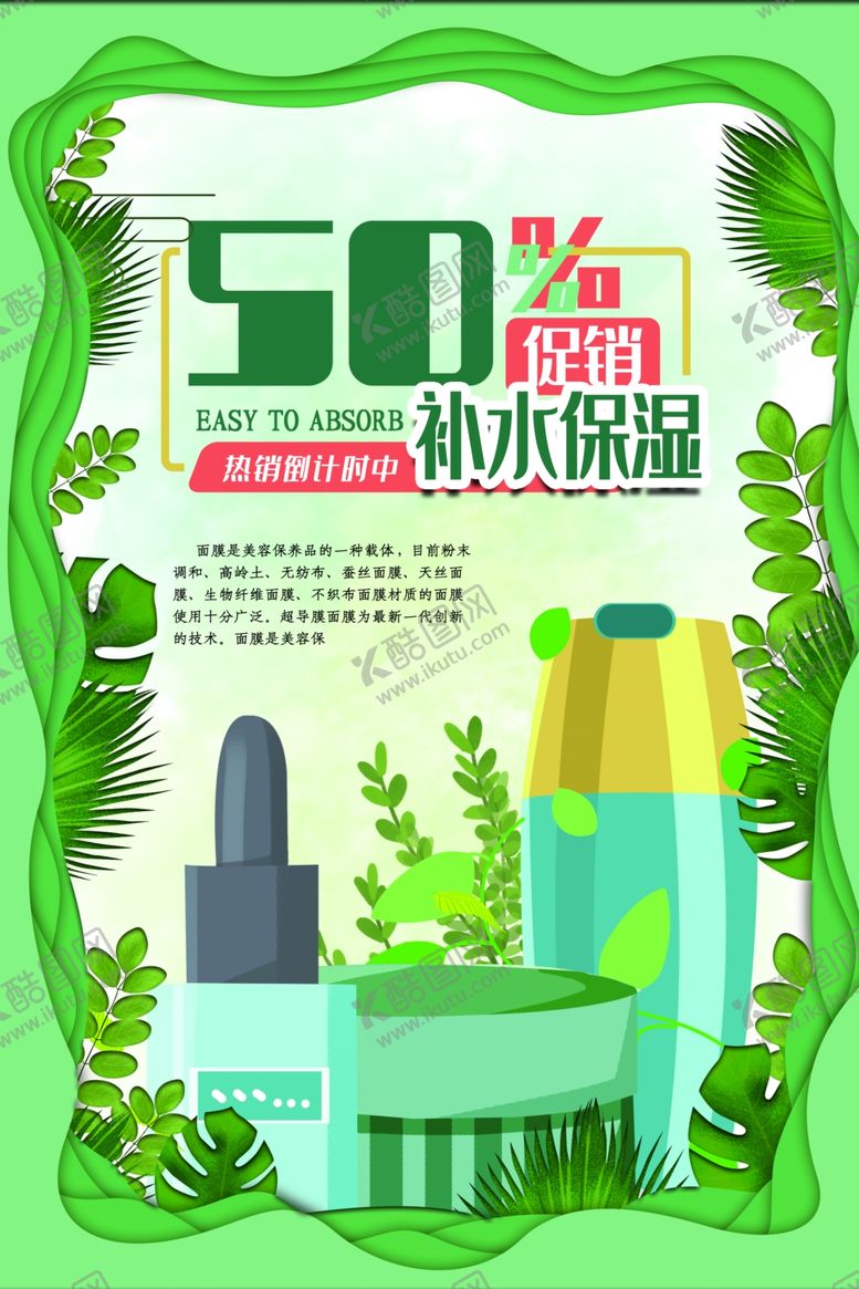 编号：47735109251938584445【酷图网】源文件下载-护肤品促销