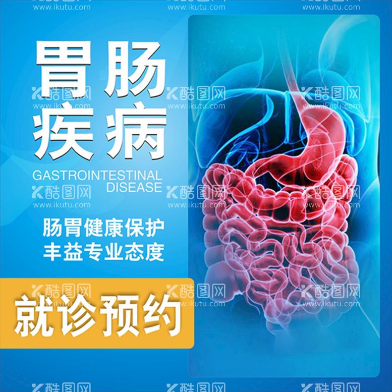 编号：87220001310023056995【酷图网】源文件下载-胃肠疾病头图