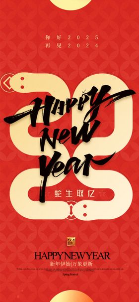 2025蛇年新春元旦海报