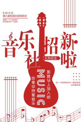社团招新模板纳协会海报大学部门集结号