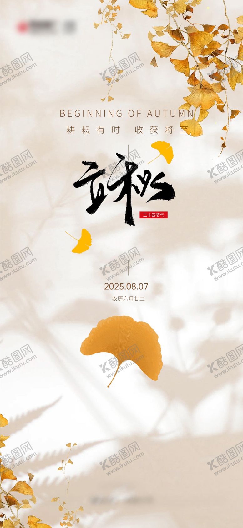 编号：81384307252219362817【酷图网】源文件下载-立秋节气海报