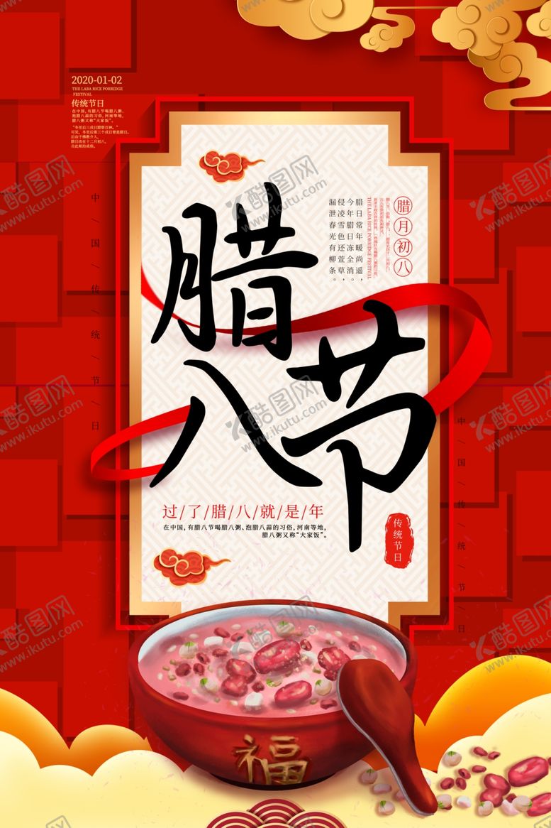 编号：62370409180016105578【酷图网】源文件下载-冬日红色腊八节海报