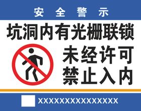 未经许可禁止入内